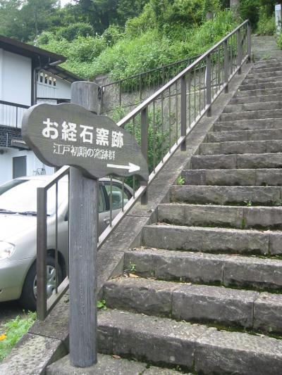 お経石窯跡と清正公堂 2006-6-27