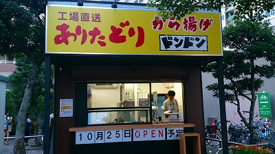 東京進出!から揚げドンドン