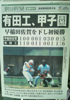 やった!! 114年目の快挙、有田の誇り。