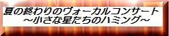 小さな星たちのハミングを聴きに来てね♪
