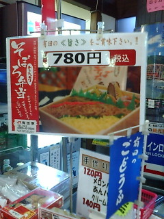 有田駅 そぼろ弁当完売