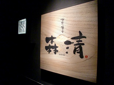 新生 「森清」 開店