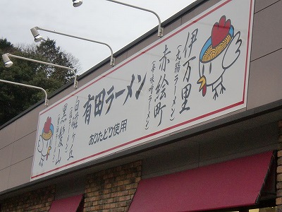 有田ラーメン ありたどり