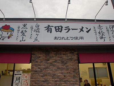 有田ラーメン ありたどり
