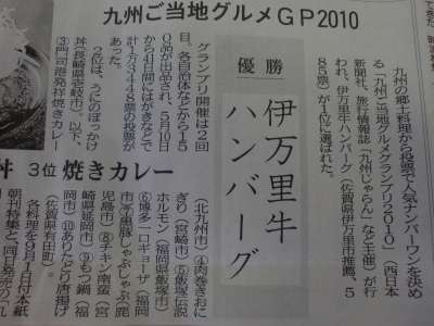 九州ご当地グルメ 10位入賞!
