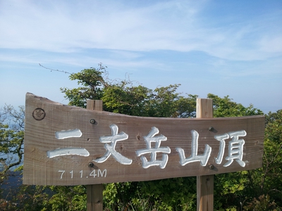 初夏の糸島周遊~十坊山・浮嶽・女岳・二丈岳~ 初夏の糸島周遊~十坊山・浮嶽・女岳・二丈岳~