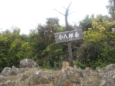 坂の街の激坂の山~八郎岳~ 坂の街の激坂の山~八郎岳~