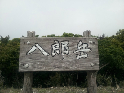 坂の街の激坂の山~八郎岳~ 坂の街の激坂の山~八郎岳~