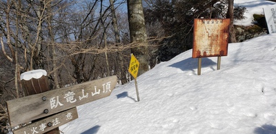 臥龍山でプチ雪山気分!? 臥龍山でプチ雪山気分!?