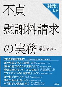 新刊書籍「判例による不貞慰謝料請求の実務」 新刊書籍「判例による不貞慰謝料請求の実務」
