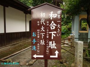 世界一の鉄下駄(大雄山最乗寺) 世界一の鉄下駄(大雄山最乗寺)