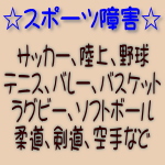 スポーツ外傷