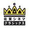 佐賀シネマクラシックス2014開幕!!
