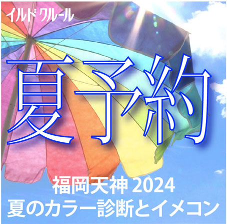 カラー診断九州夏予約 カラー診断九州夏予約
