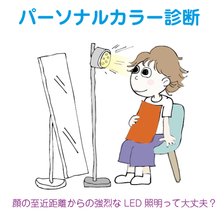 カラー診断にNGなLED照明が増えています カラー診断にNGなLED照明が増えています