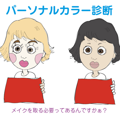 カラー診断NGなメイクしたままイルドクルール カラー診断NGなメイクしたままイルドクルール