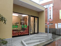 さが恵比須八十八ヶ所巡りその10