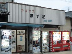 さが恵比須八十八ヶ所巡りその14