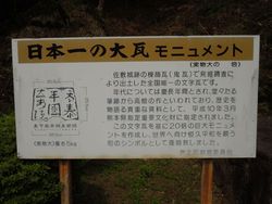 日本一の大瓦( 熊本県芦北町)