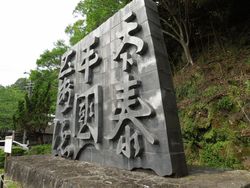日本一の大瓦( 熊本県芦北町)