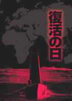 映画『復活の日』