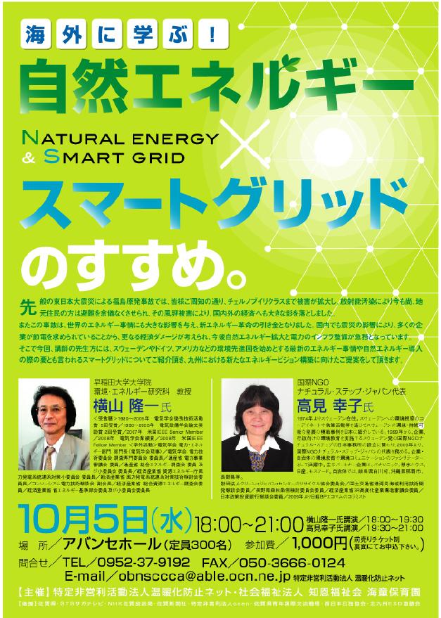 海外に学ぶ!自然エネルギー×スマートグリッドのすすめ。