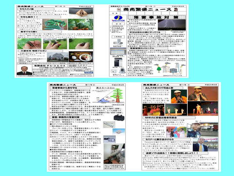 ニュースレター8月号「落雷事故対策」です