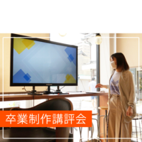 【卒業制作講評会】未経験から6ヶ月でオリジナルホームページが作れるようになりました!