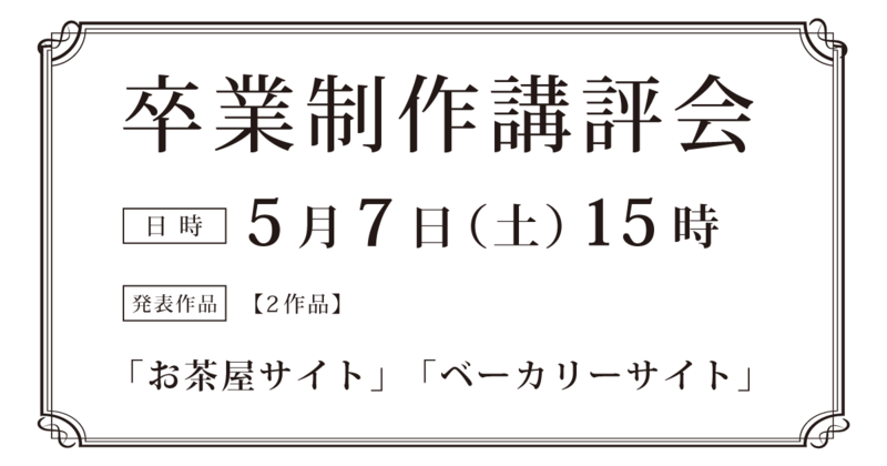 受講中、卒業制作中に気がづいたらスキルアップできてた!【卒業制作講評会】 受講中、卒業制作中に気がづいたらスキルアップできてた!【卒業制作講評会】