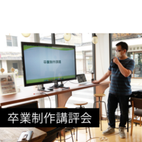 実践さながらのホームページ制作ができる!【卒業制作講評会】