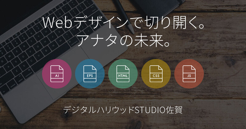 Webデザインで切り開く。アナタの未来。一緒に未来を切り開こう! Webデザインで切り開く。アナタの未来。一緒に未来を切り開こう!