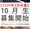10月生募集開始&ライブ授業開催! 10月生募集開始&ライブ授業開催!