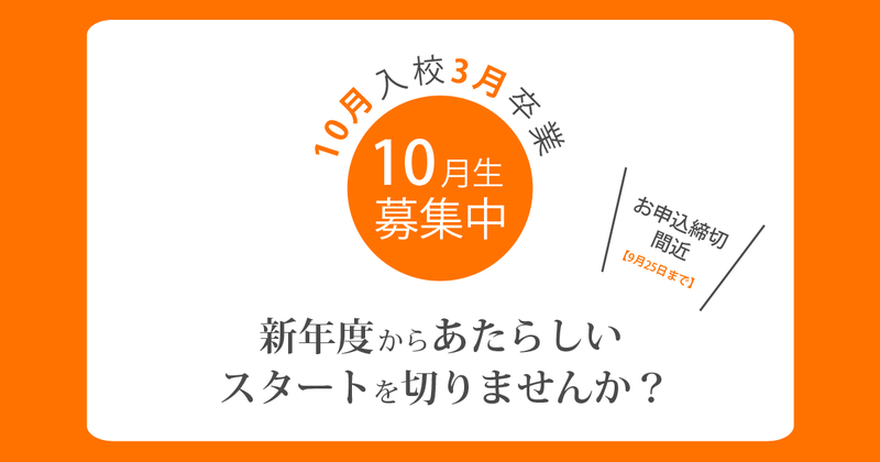 秋から受講開始→卒業は来春。10月生お申込締切間近です【デジハリ佐賀】 秋から受講開始→卒業は来春。10月生お申込締切間近です【デジハリ佐賀】