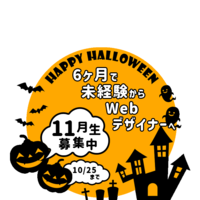 楽しんだもの勝ち!学んだもの勝ち!11月からWebデザイナーを目指そう!
