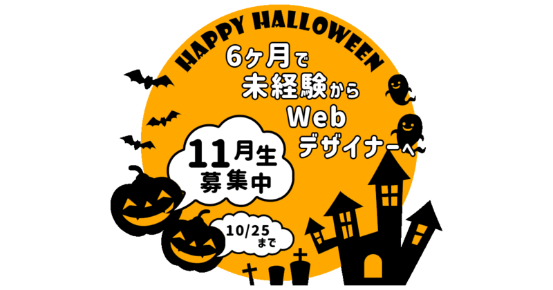 楽しんだもの勝ち!学んだもの勝ち!11月からWebデザイナーを目指そう! 楽しんだもの勝ち!学んだもの勝ち!11月からWebデザイナーを目指そう!
