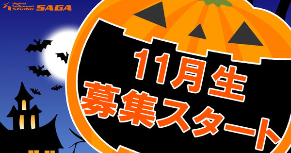 11月生募集開始! 11月生募集開始!