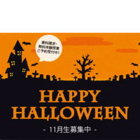 今!未来のために始めよう!【11月生締切間近】