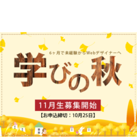 季節は秋 学びの秋 始まりの秋 【11月生募集開始】