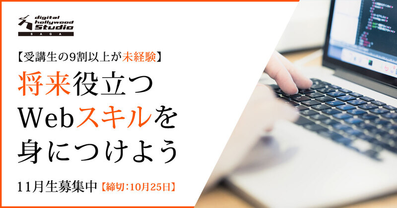 将来役立つWebスキルを身につけよう。トレーナーもスタッフも、全力でサポートさせていただきます! 将来役立つWebスキルを身につけよう。トレーナーもスタッフも、全力でサポートさせていただきます!