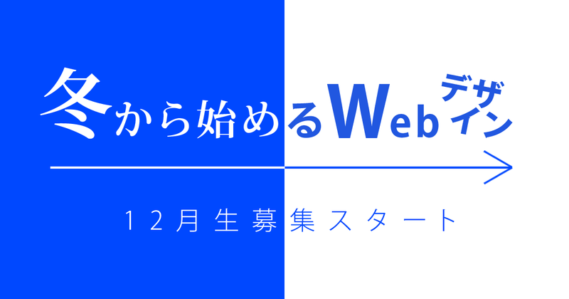 【12月生募集開始】 この冬始めるWebデザイン! 【12月生募集開始】 この冬始めるWebデザイン!