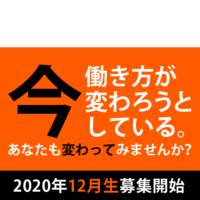 今、働き方が変わろうとしている あなたも変わってみませんか?【12月生募集スタート】