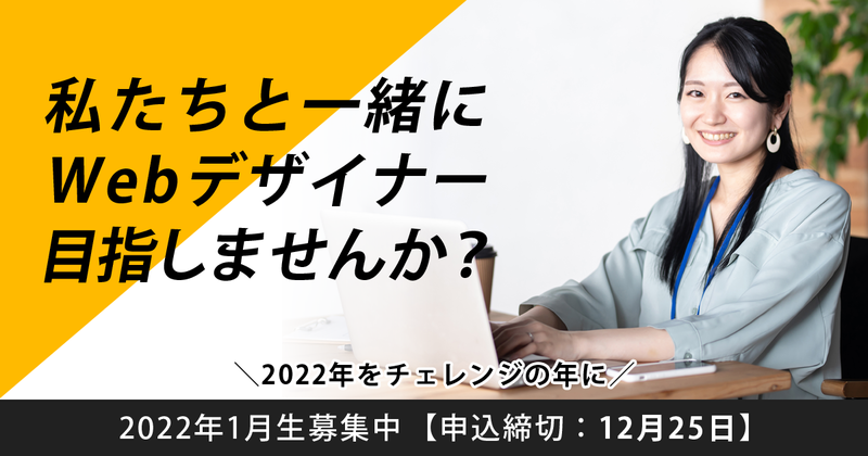2022年をチャレンジの年に 【2022年1月生募集中】 2022年をチャレンジの年に 【2022年1月生募集中】