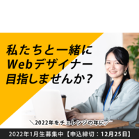2022年をチャレンジの年に 【2022年1月生募集中】