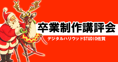 卒業制作講評会!!12/1 卒業制作講評会!!12/1