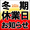 冬期休業日のお知らせ 冬期休業日のお知らせ