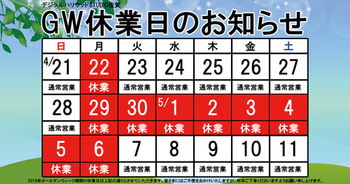 2019 GW休業日のお知らせ 2019 GW休業日のお知らせ