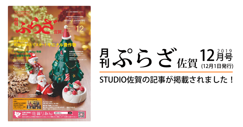 月刊ぷらざ佐賀12月号に掲載されました! 月刊ぷらざ佐賀12月号に掲載されました!