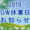 2019 GW休業日のお知らせ 2019 GW休業日のお知らせ