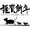 謹賀新年【2020】 謹賀新年【2020】