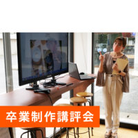 夢を叶えるための6ヶ月【卒業制作講評会】